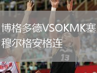 博格多德VSOKMK塞穆?tīng)柛癜哺襁B