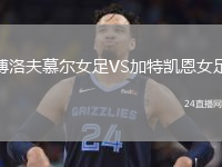 博洛夫慕爾女足VS加特凱恩女足
