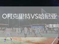 OFI克里特VS哈尼亞