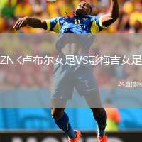 ZNK盧布爾女足VS彭梅吉女足
