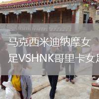 馬克西米迪納摩女足VSHNK哥里卡女足