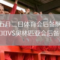 五月二日體育會后備隊VS奧林匹亞會后備隊