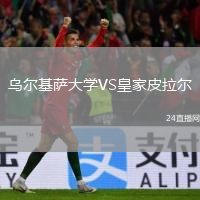 烏爾基薩大學(xué)VS皇家皮拉爾
