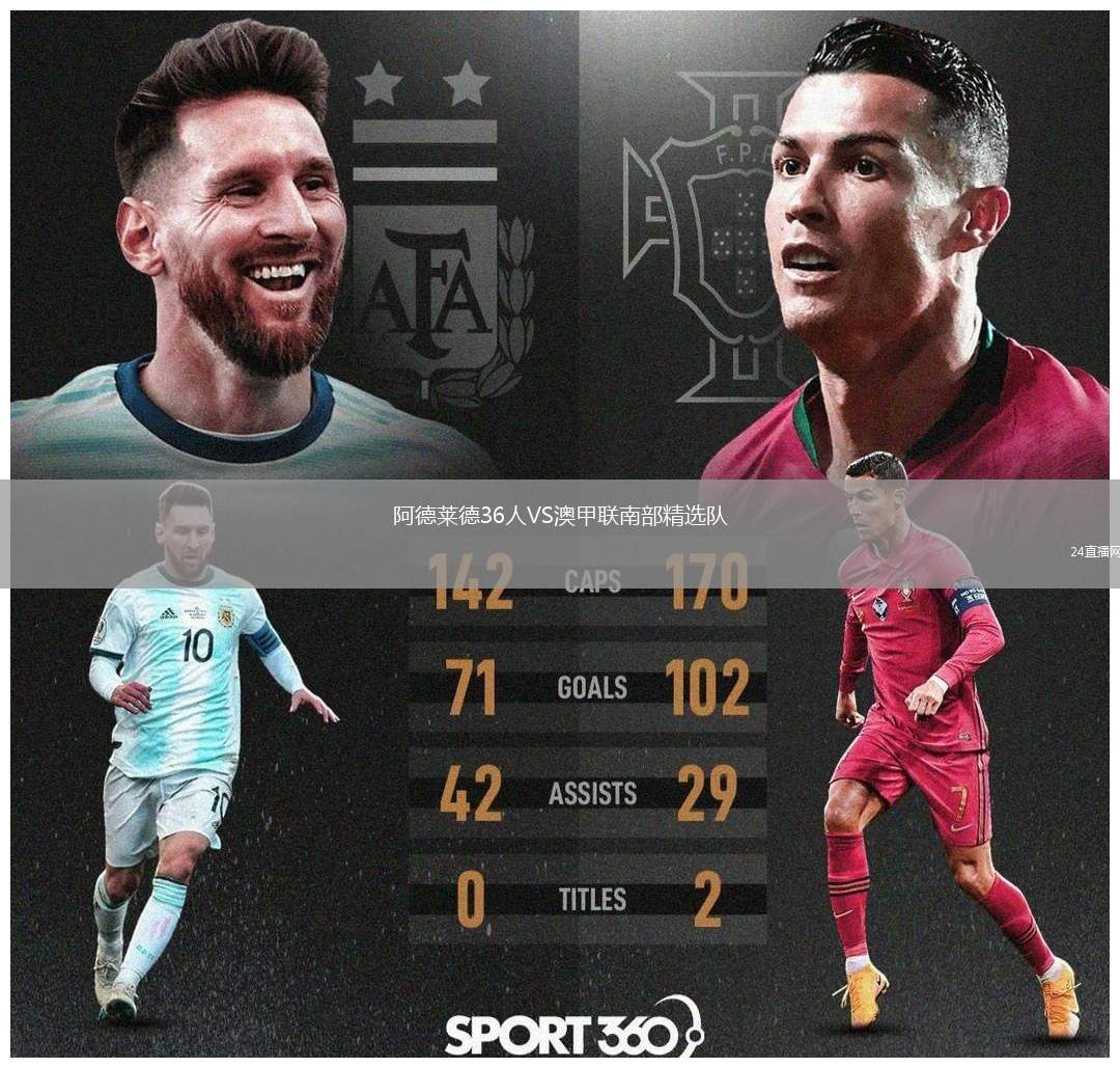 阿德萊德36人VS澳甲聯(lián)南部精選隊