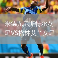 米德尤尼斯特爾女足VS格林艾蘭女足