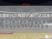 克里斯托爾梅茲VS斯巴達(dá)坦波夫