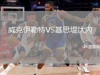 威克伊勒特VS基思堤汰內