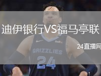 迪伊銀行VS福馬亭聯(lián)