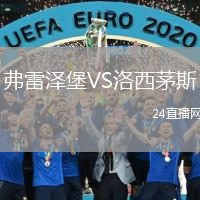 弗雷澤堡VS洛西茅斯