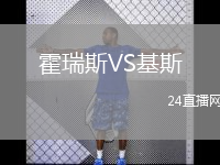 霍瑞斯VS基斯