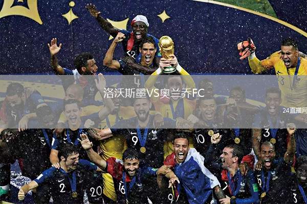 洛沃斯墨VS奧蘭喬FC