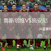 魯斯塔維VS施安尼
