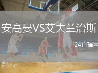 安高曼VS艾夫蘭治斯