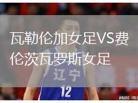 瓦勒倫加女足VS費倫茨瓦羅斯女足