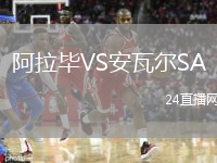 阿拉畢VS安瓦爾SA