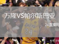 萬隆VS帕爾斯巴亞