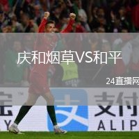 慶和煙草VS和平