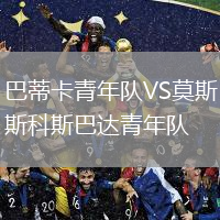 巴蒂卡青年隊VS莫斯科斯巴達(dá)青年隊