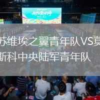 蘇維埃之翼青年隊VS莫斯科中央陸軍青年隊