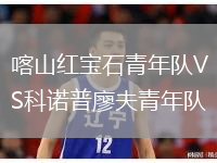 喀山紅寶石青年隊VS科諾普廖夫青年隊