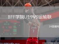 BFF學(xué)院U19VS運(yùn)輸聯(lián)