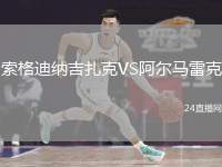 索格迪納吉扎克VS阿爾馬雷克