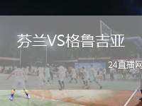 芬蘭VS格魯吉亞
