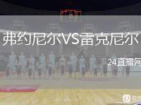 弗約尼爾VS雷克尼爾