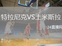 特拉尼克VS土米斯拉
