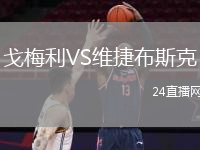 戈梅利VS維捷布斯克
