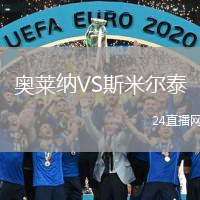 奧萊納VS斯米爾泰