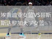 埃雷迪亞女籃VS哥斯達(dá)黎加大學(xué)女籃