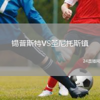 錫普斯特VS圣尼托斯鎮(zhèn)