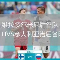 維拉多爾米尼后備隊(duì)VS意大利亞諾后備隊(duì)