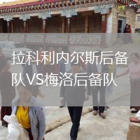 拉科利內(nèi)爾斯后備隊(duì)VS梅洛后備隊(duì)