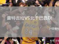 普特吉拉VS北干巴魯聯(lián)
