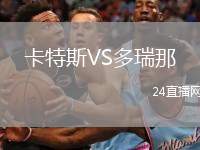 卡特斯VS多瑞那
