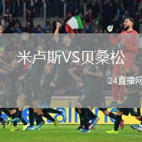 米盧斯VS貝桑松