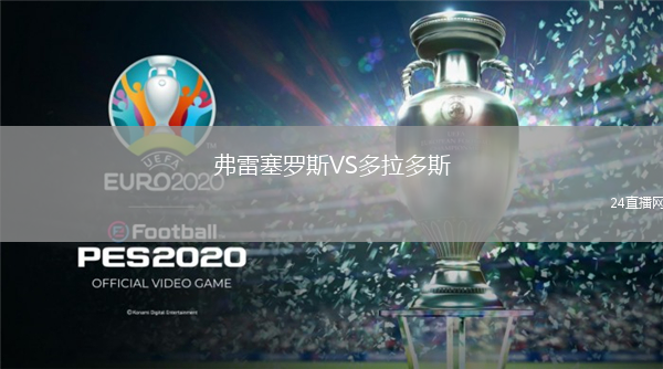 弗雷塞羅斯VS多拉多斯