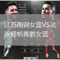 江蘇南鋼女籃VS武漢盛帆黃鶴女籃