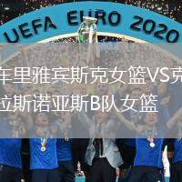 車(chē)?yán)镅刨e斯克女籃VS克拉斯諾亞斯B隊(duì)女籃