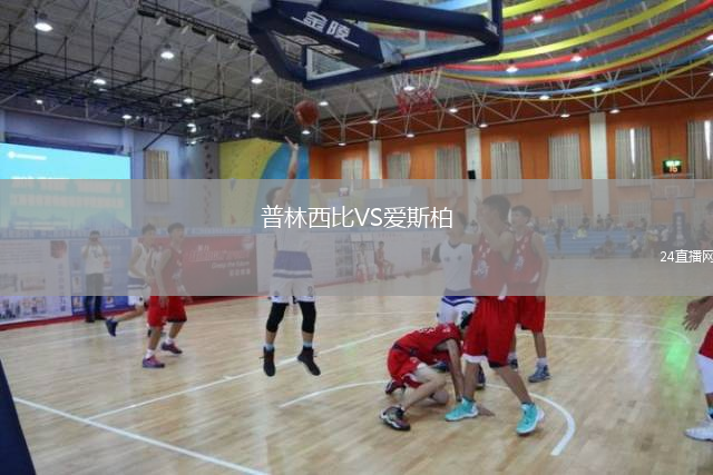 普林西比VS愛斯柏