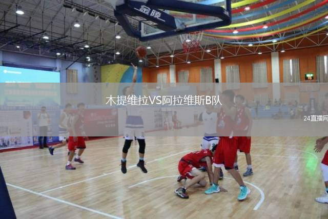 木提維拉VS阿拉維斯B隊