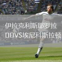 伊拉克利斯耶羅拉VS埃尼科斯拉頓