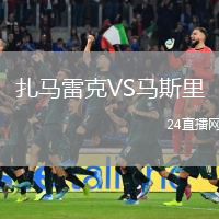 扎馬雷克VS馬斯里