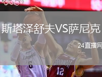 斯塔澤舒夫VS薩尼克