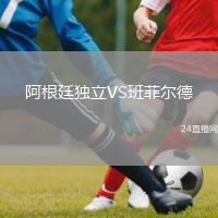 阿根廷獨(dú)立VS班菲爾德