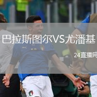 巴拉斯圖爾VS尤潘基