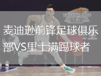 麥迪遜前鋒足球俱樂部VS里士滿踢球者