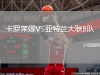 卡羅萊娜VS亞特蘭大聯(lián)B隊